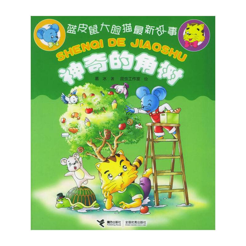 神奇的角树（注音版）——蓝皮鼠大脸猫最新故事
