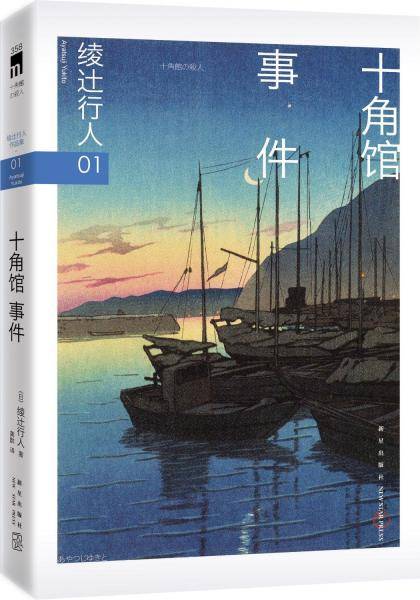 十角馆事件 (日)绫辻行人