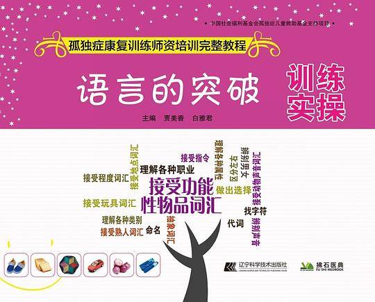 孤独症康复训练师资培训完整教程语言的突破