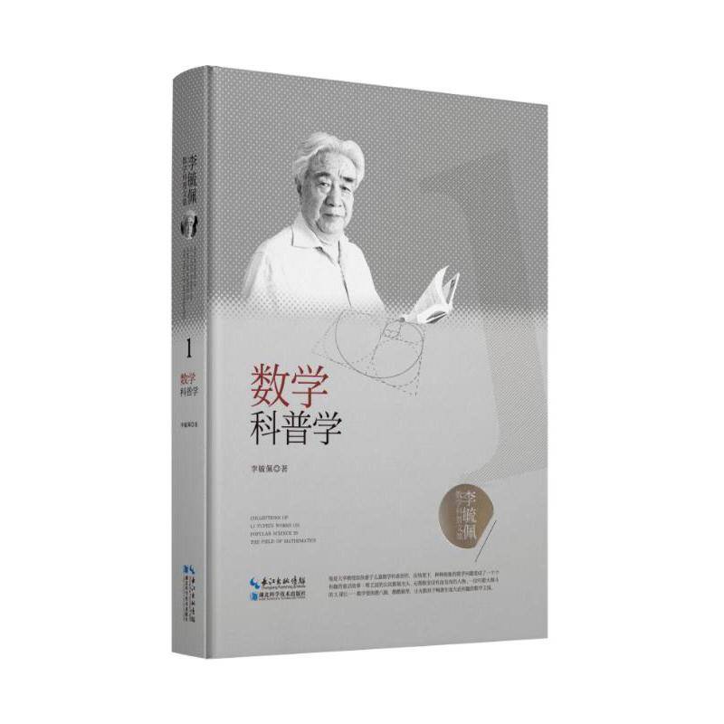 李毓佩数学科普文集：数学科普学