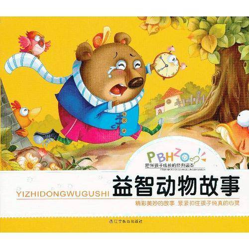 益智动物故事