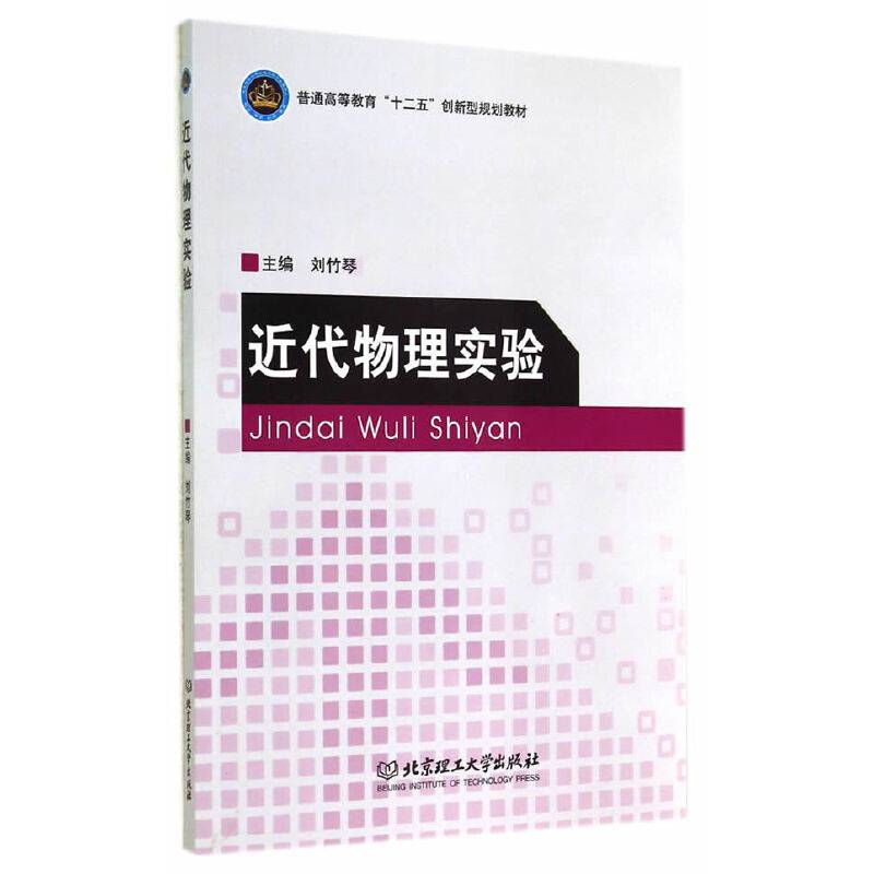 近代物理实验/普通高等教育“十二五”创新型规划教材