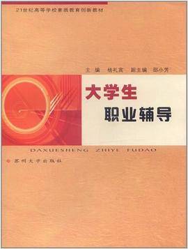 大学生职业辅导