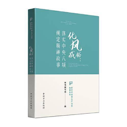化风成俗：落实中央八项规定精神故事（新时代全面从严治党故事系列）