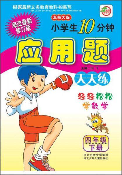 小学生10分钟应用题卡北师大版四年级下册19春季适用