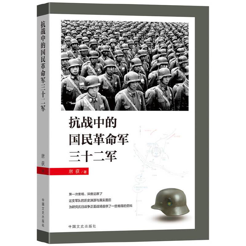 抗战中的国民革命军32军
