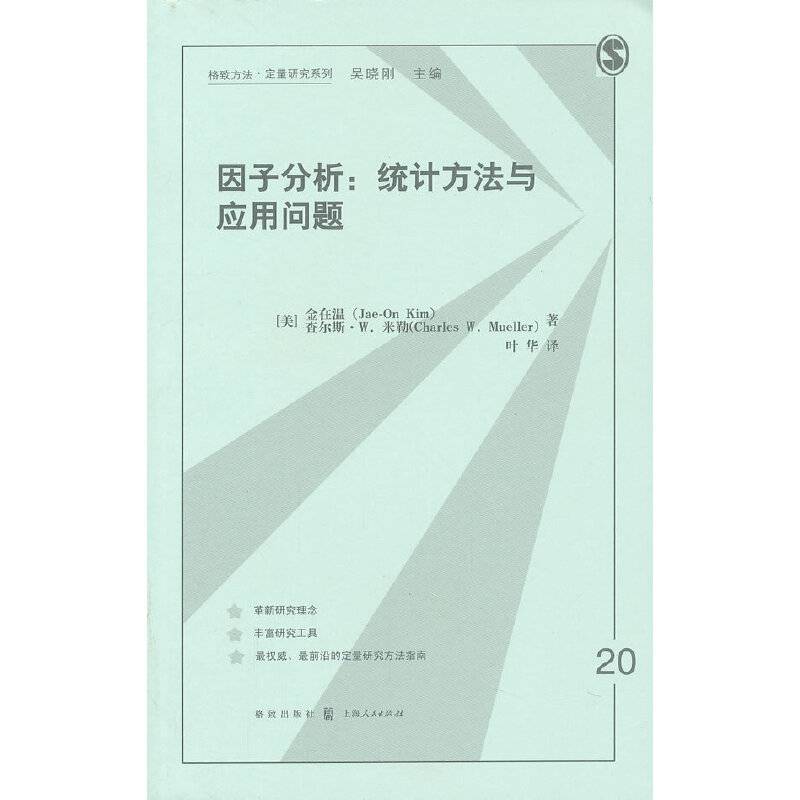 因子分析：统计方法与应用问题