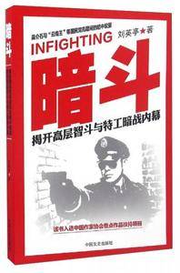 暗斗:揭开高层智斗与特工暗战内幕