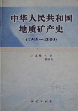 中华人民共和国地质矿产史