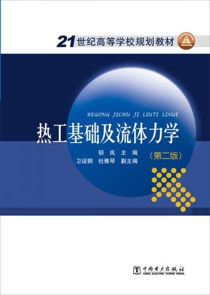 热工基础及流体力学（第2版）