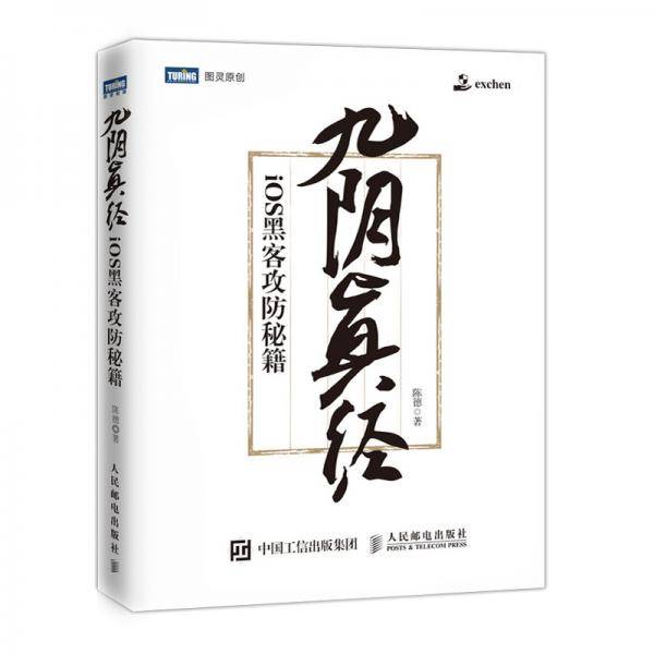 九阴真经：iOS黑客攻防秘籍