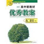 高二语文下-高中新教材优秀教案
