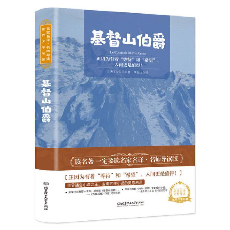 基督山伯爵 世界名著 中小学生课外阅读推荐书籍