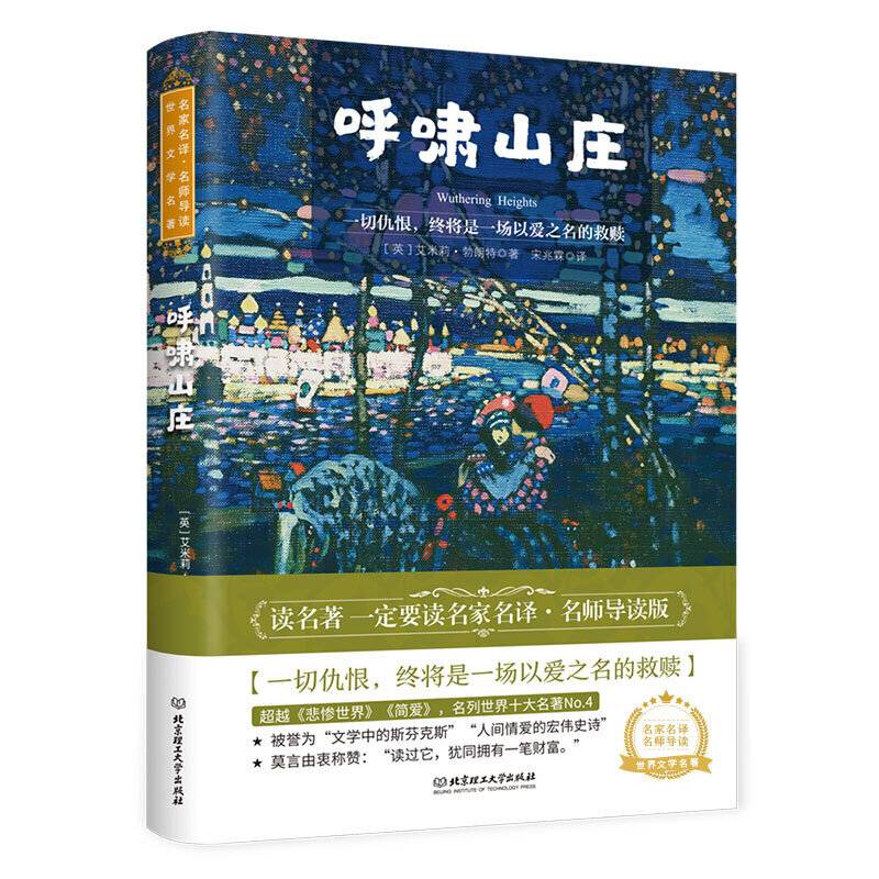 呼啸山庄 世界名著 中小学生课外阅读推荐书籍