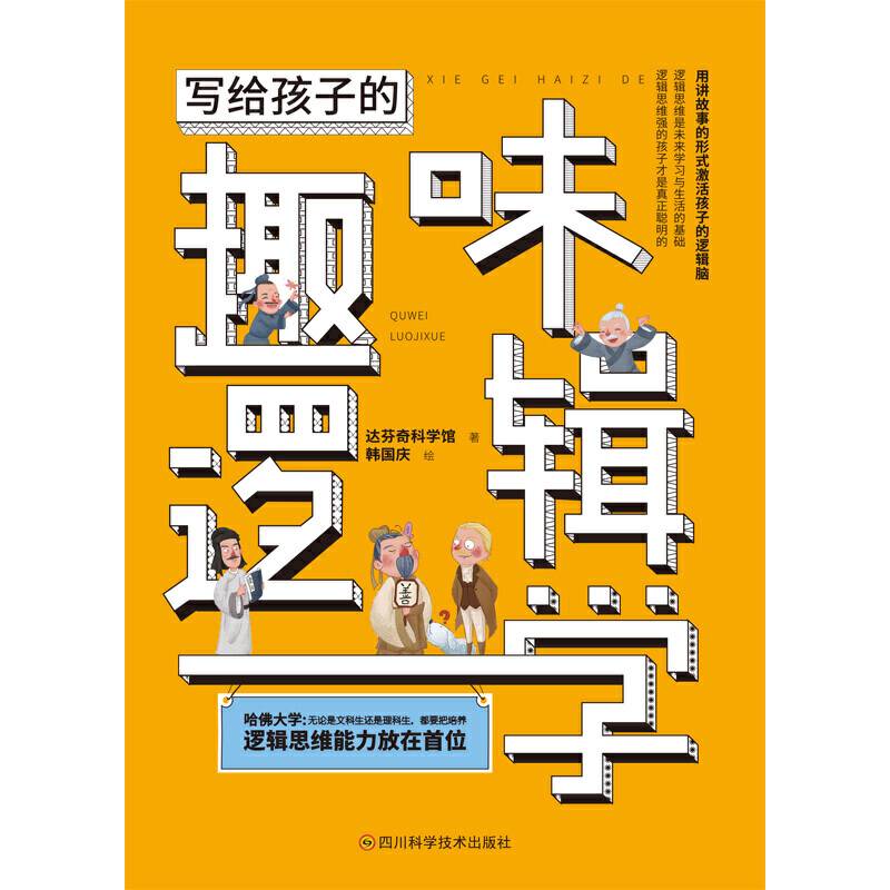 写给孩子的趣味逻辑学