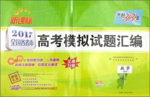 高考38套（38+10）高考模拟试题汇编全国卷 2019重装出发--数学（理科）
