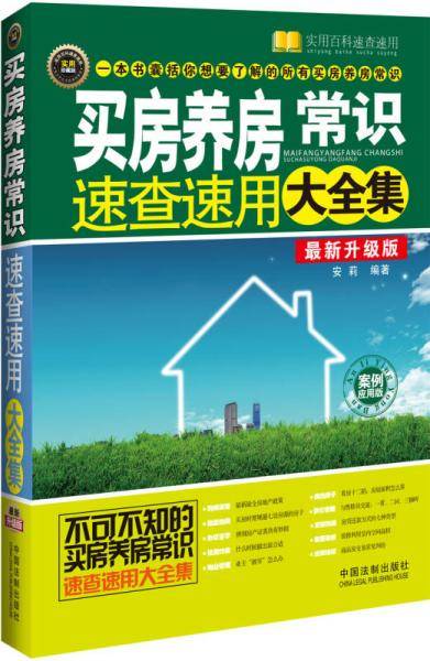 买房养房常识速查速用大全集