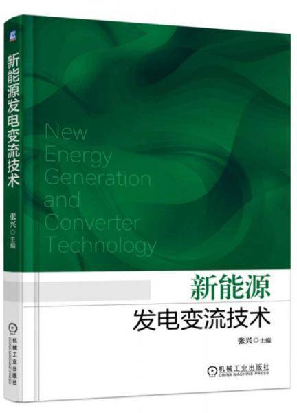 新能源发电变流技术
