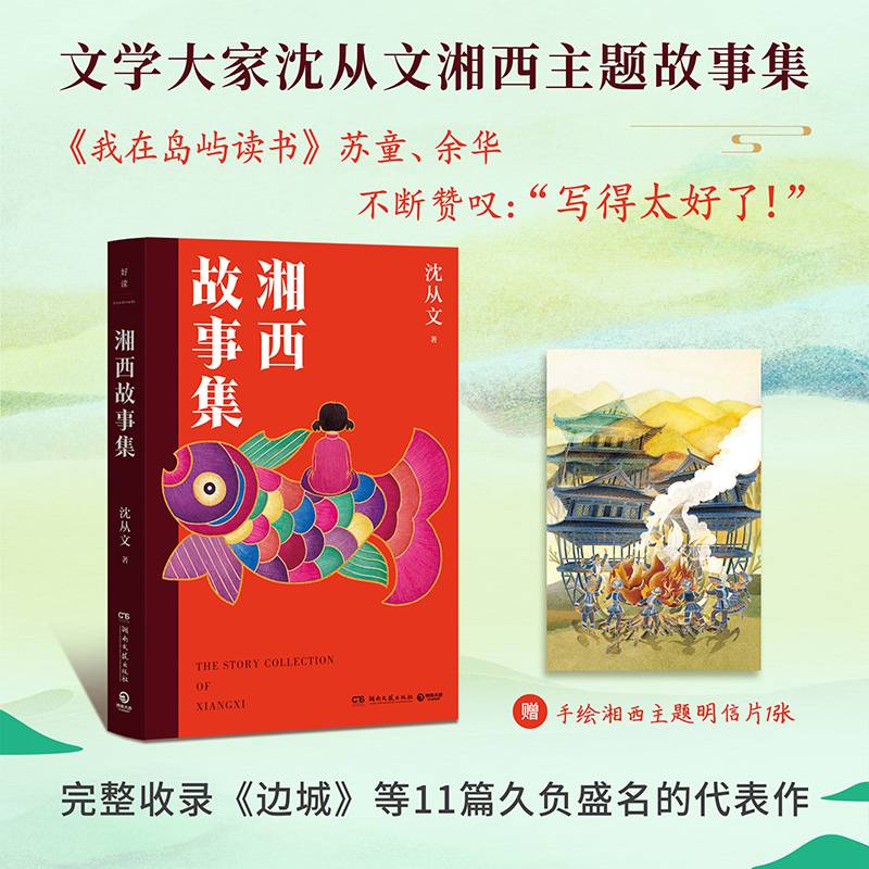 湘西故事集（文学大家沈从文湘西主题故事集！完整收录《边城》《萧萧》《龙朱》等久负盛名的代表作！）