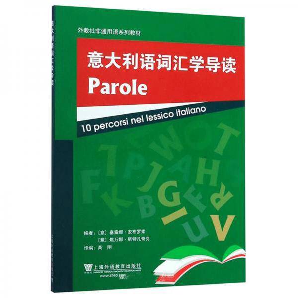 意大利语词汇学导读/外教社非通用语系列教材