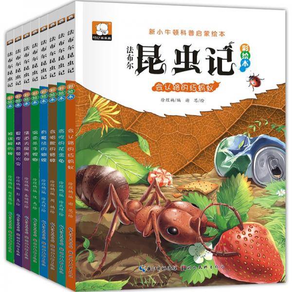 法布尔昆虫记（全8册）新小牛顿科普启蒙绘本彩图注音版儿童一二年级小学生课外阅读书籍