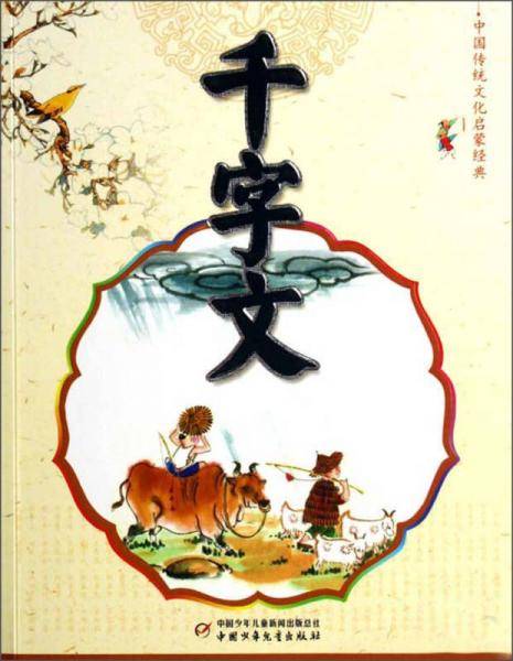 中国传统文化启蒙经典：千字文