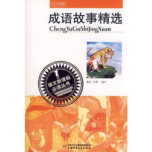 成语故事精选