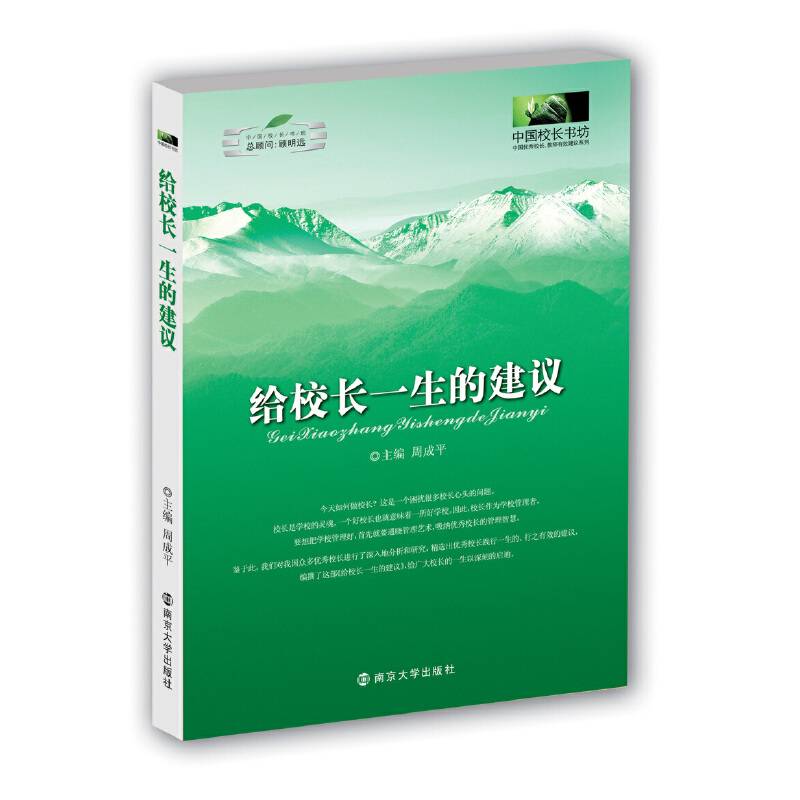 给校长一生的建议