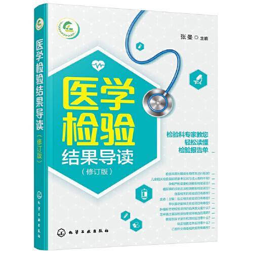 医学检验结果导读（修订版）