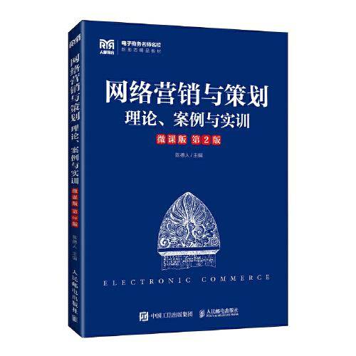 网络营销与策划（微课版 第2版）