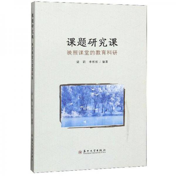 课题研究课：映照课堂的教育科研