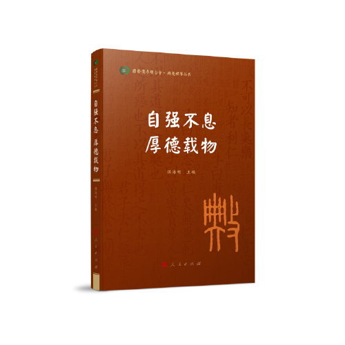 自强不息 厚德载物（国际儒学联合会● 典亮世界丛书）