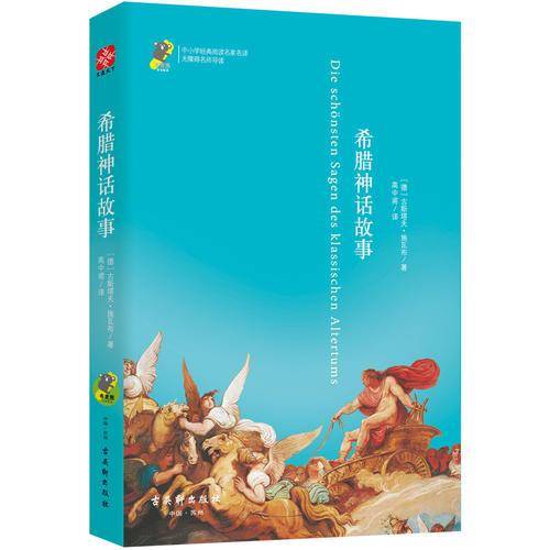 希腊神话故事（经典名著）/语文必读 书目 青少版
