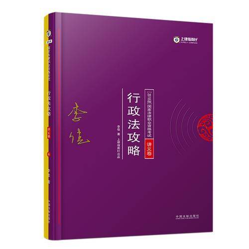 司法考试2018 2018年国家法律职业资格考试：李佳行政法攻略・讲义卷