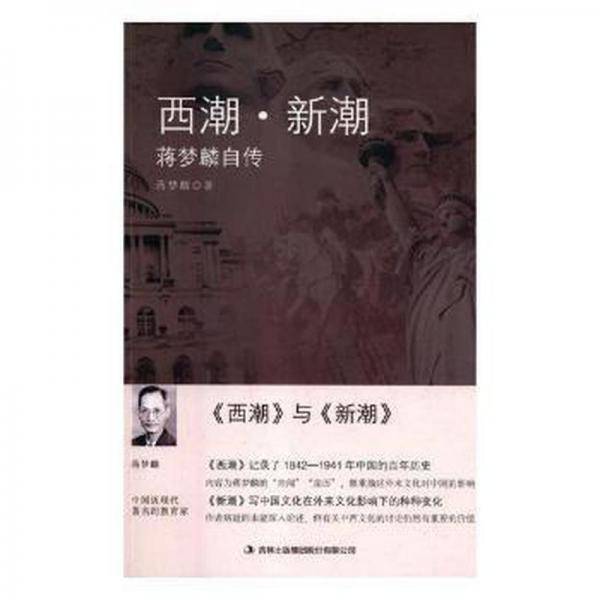 西潮·新潮：蒋梦麟自传 成功学 蒋梦麟著 新华正版