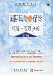 国际风险与保险:环境—管理分析
