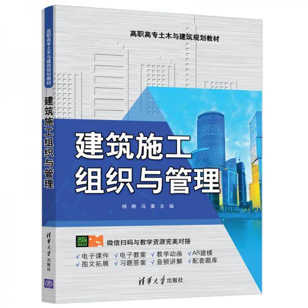 建筑施工组织与管理（高职高专土木与建筑规划教材）