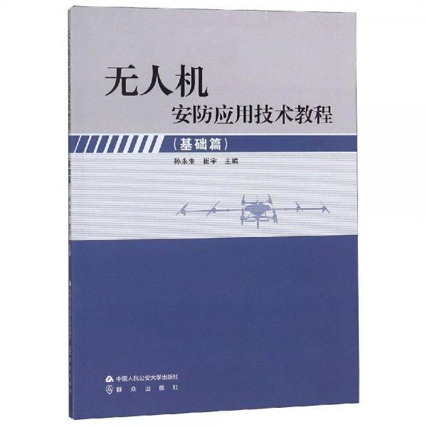 无人机安防应用技术教程（基础篇）