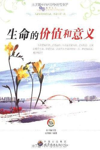 生命的价值和意义