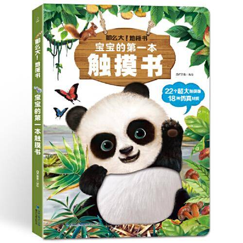 《那么大！地板书》宝宝的第一本触摸书
