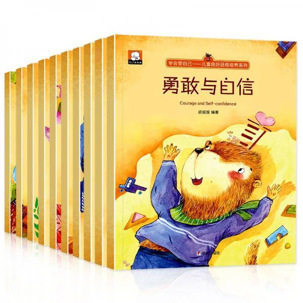 学会管自己全10册儿童良好品格培养系列宝宝亲子早教启蒙情商情绪管理与性格培养睡前故事书