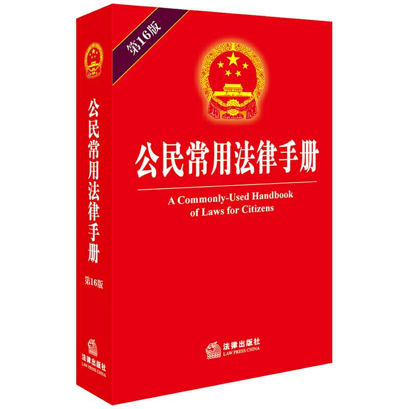 公民常用法律手册