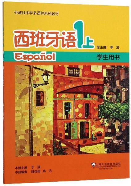 西班牙语（1上 学生用书）/外教社中学多语种系列教材