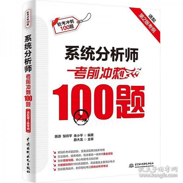 系统分析师考前冲刺100题