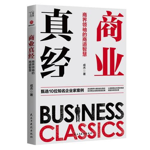 商业真经：商界领袖的商道智慧