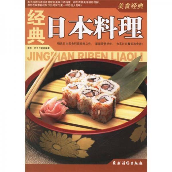 经典日本料理