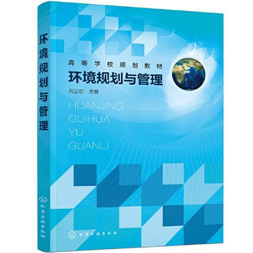 环境规划与管理（刘立忠）