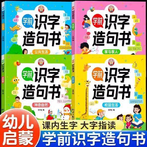 全4册学前识字造句书 3-6岁幼儿园看图趣味识字认字启蒙认知早教书