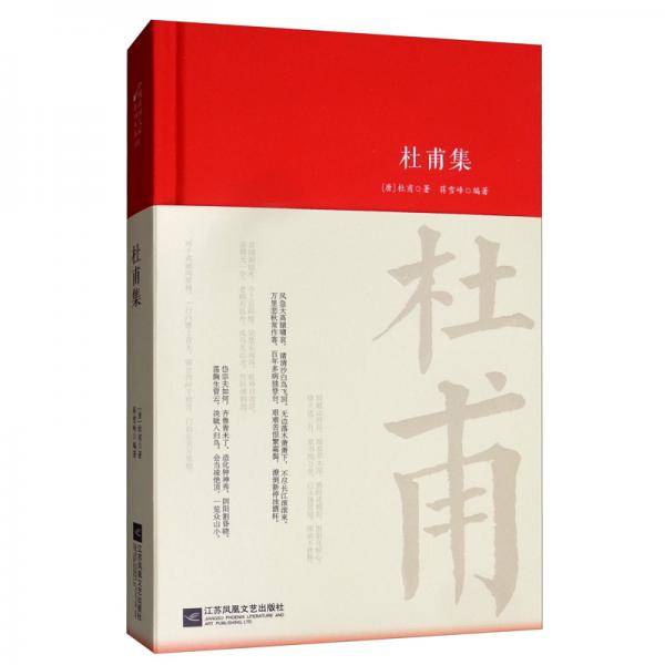 杜甫集-诗词大家