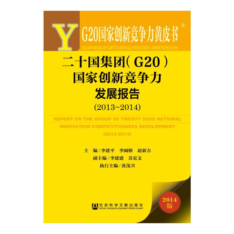 G20国家创新竞争力黄皮书：二十国集团国家创新竞争力发展报告